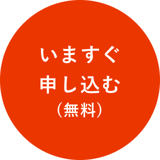 今すぐ申し込む(無料)
