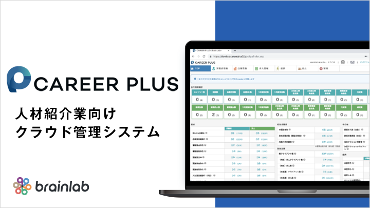 CAREER PLUS 人材紹介業向けクラウド管理システム