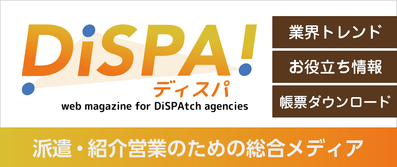 DiSPA! ディスパ 派遣・紹介営業のための総合メディア