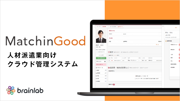 MatchinGood 人材派遣業向けクラウド管理システム