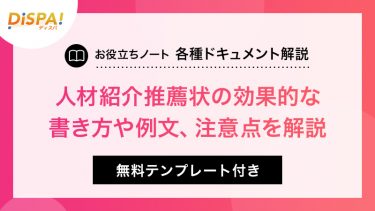 【テンプレート付き】人材紹介推薦状の効果的な書き方とは？例文や注意点を解説