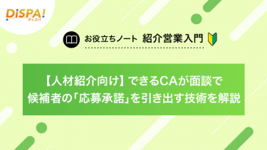 【人材紹介向け】できるCAが面談で候補者の「応募承諾」を引き出す技術を解説