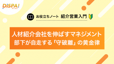 人材紹介会社を伸ばすマネジメント―部下が自走する「守破離」の黄金律