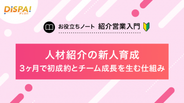 人材紹介の新人育成｜3ヶ月で初成約とチーム成長を生む仕組み