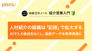 人材紹介の組織は「記録」で拡大する｜AIで入力負担をなくし、面談データを教育資産に