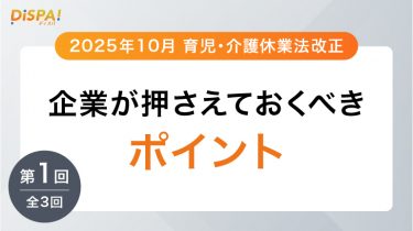 【2025年10月育児・介護休業法改正】企業が押さえておくべきポイント｜第1回（全3回）