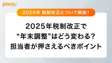 2025年税制改正で年末調整はどう変わる？担当者が押さえるべきポイント