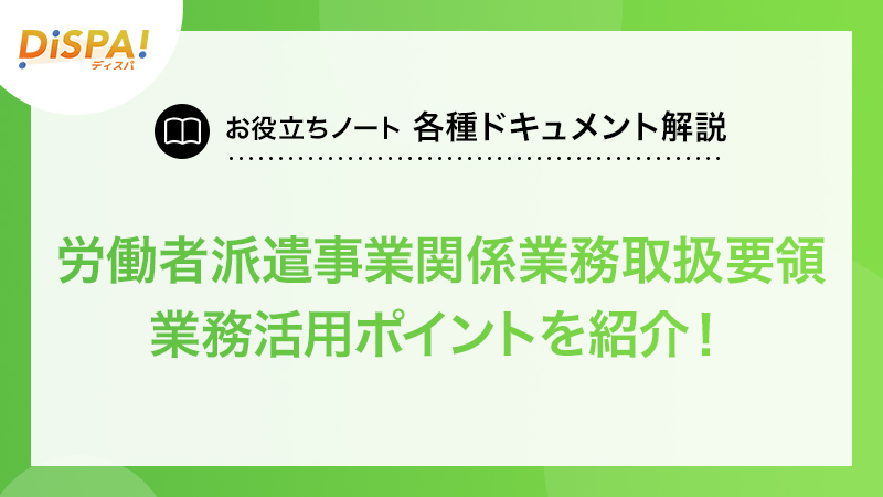 令和3年4月】労働者派遣事業関係業務取扱要領を業務に活用する