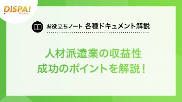 人材派遣業は儲かる？利益率、必要経費、成功するためのポイントを解説