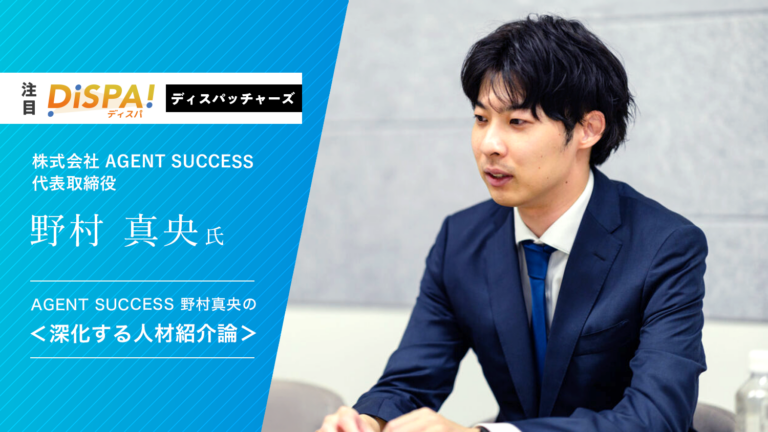 株式会社AGENT SUCCESS代表・野村真央氏
