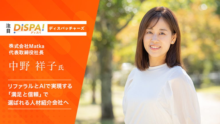 株式会社Matka 中野 祥子氏 リファラル集客とAIで実現する「満足と信頼」で選ばれる人材紹介会社へ