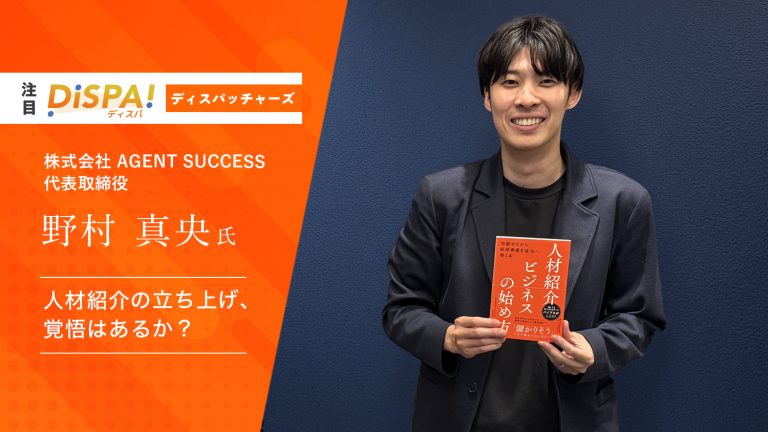 株式会社AGENT SUCCESS代表取締役　野村真央氏 人材紹介の立ち上げ、その覚悟はあるか？