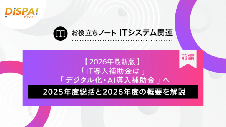 2026年最新|IT導入補助金は「デジタル化・AI導入補助金」へ! 2025年度総括と2026年度の概要を解説(前編)