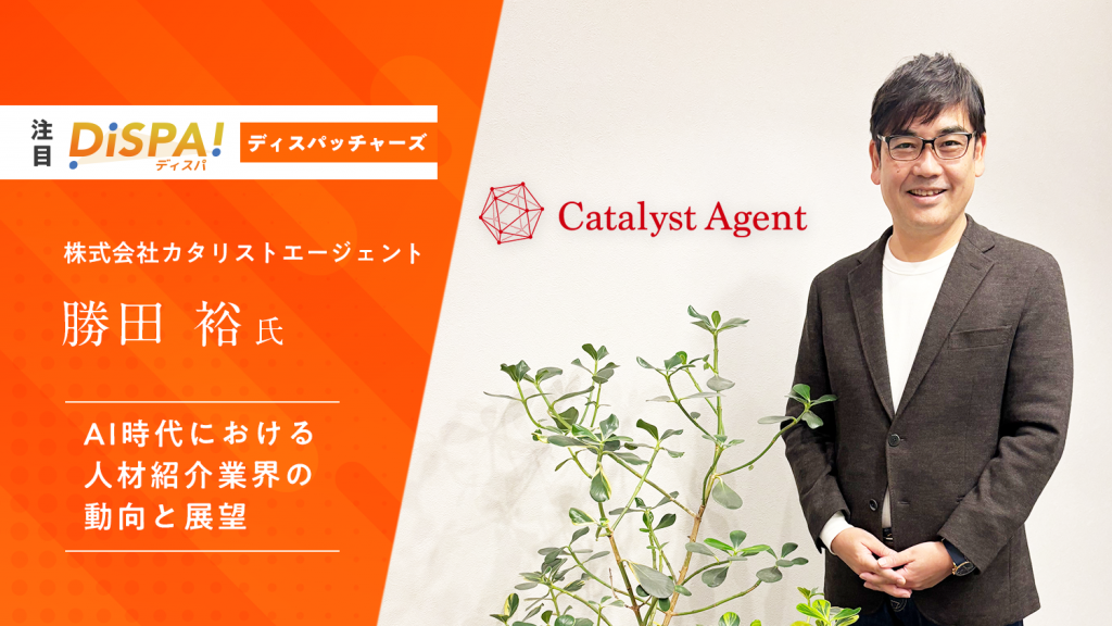 カタリストエージェント代表取締役　勝田裕氏