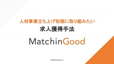 人材事業立ち上げ初期に取り組みたい求人獲得手法