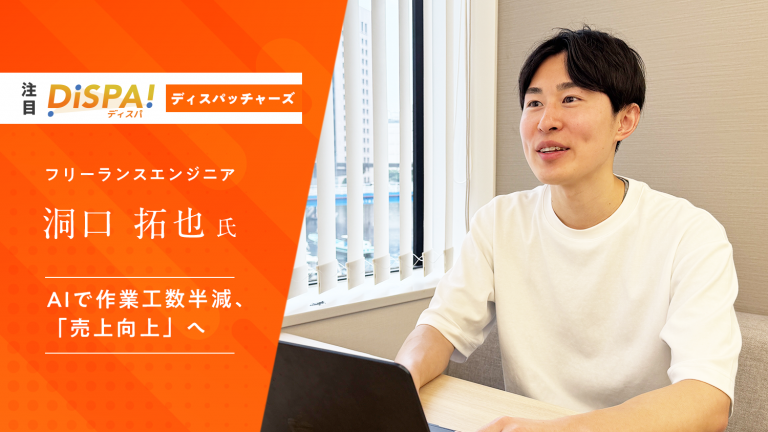 フリーランスエンジニア_洞口拓也_AIで作業工数半減、「売上向上」へ