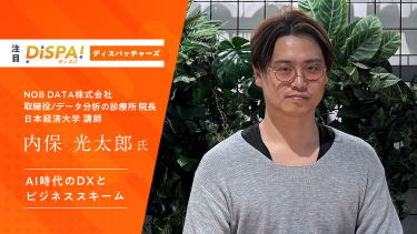 データサイエンティストが解き明かす、AI時代のDXとビジネススキームの変化