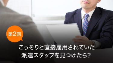 現場じゃ聞けない！派遣営業のお悩み相談室　第2回