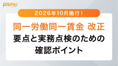 【2026年10月施行】同一労働同一賃金改正の要点と、実務点検のための確認ポイント
