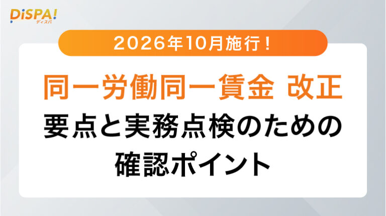 同一労働同一賃金改正 要点と実務点検のための確認ポイント