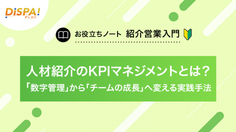 人材紹介のKPIマネジメントとは？