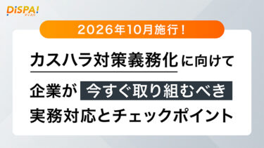 【2026年10月施行！】「カスハラ対策義務化」に向けて企業が今すぐ取り組むべき実務対応とチェックポイント