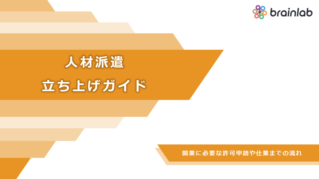 人材派遣立ち上げガイド