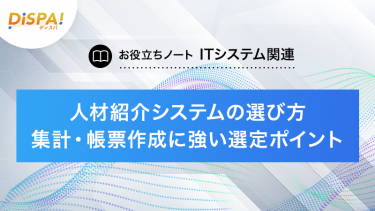 人材紹介システムの選び方｜集計・帳票作成に強い選定ポイント