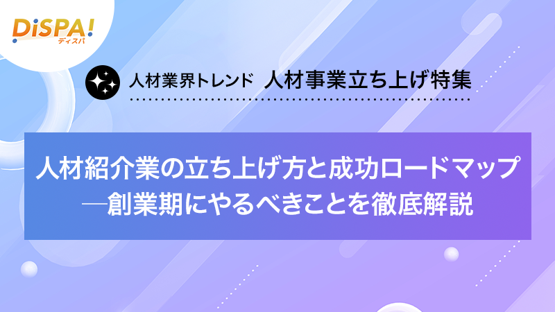 人材紹介業の立ち上げ方と成功ロードマップ