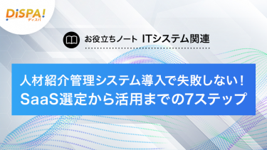 人材紹介管理システム導入で失敗しない！SaaS選定から活用までの7ステップ
