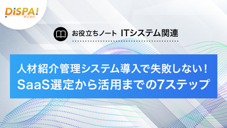 人材紹介管理システム導入で失敗しない！SaaS選定から活用までの7ステップ