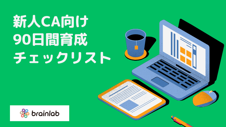 新人CA向け 90日間育成 チェックリスト