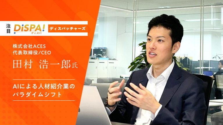 株式会社ACES 代表田村浩一郎氏