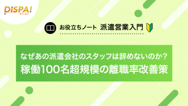 なぜあの派遣会社のスタッフは辞めないのか？稼働100名超規模の離職率改善策